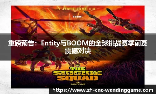 重磅预告：Entity与BOOM的全球挑战赛季前赛震撼对决