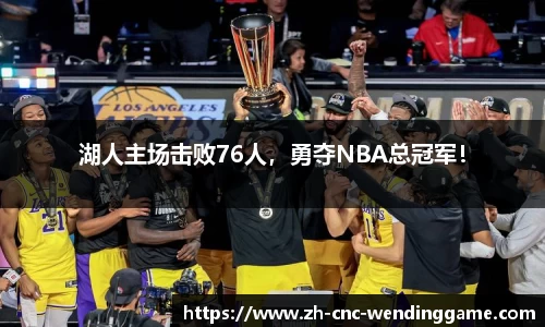 湖人主场击败76人，勇夺NBA总冠军！