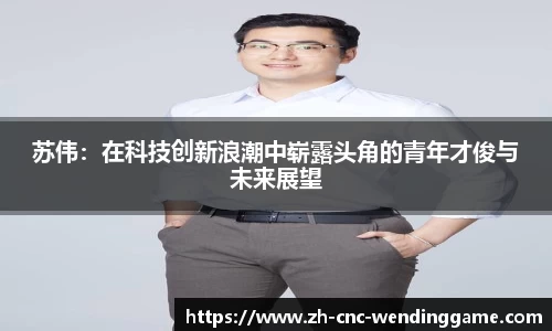 苏伟：在科技创新浪潮中崭露头角的青年才俊与未来展望