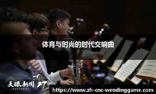 体育与时尚的时代交响曲
