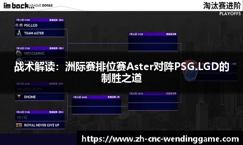战术解读：洲际赛排位赛Aster对阵PSG.LGD的制胜之道