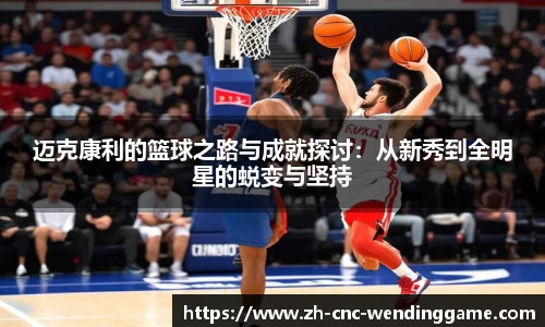 迈克康利的篮球之路与成就探讨：从新秀到全明星的蜕变与坚持