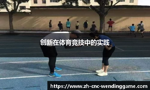 创新在体育竞技中的实践