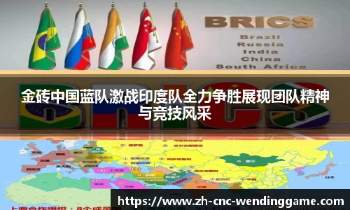 金砖中国蓝队激战印度队全力争胜展现团队精神与竞技风采